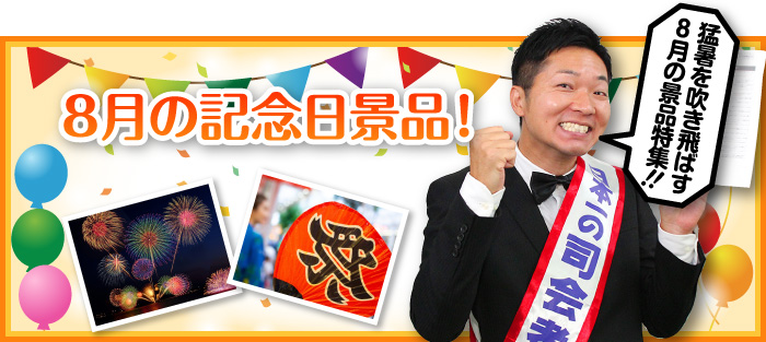 8月の記念日景品!