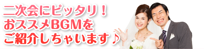 二次会にピッタリ！おすすめBGMをご紹介しちゃいます♪