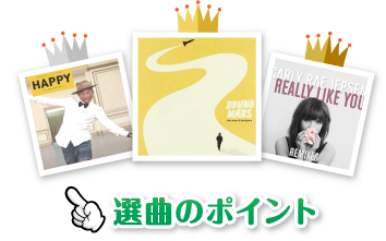 選曲のポイント<入場曲編>
