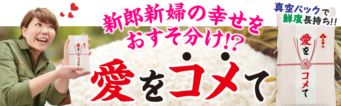 愛をコメて