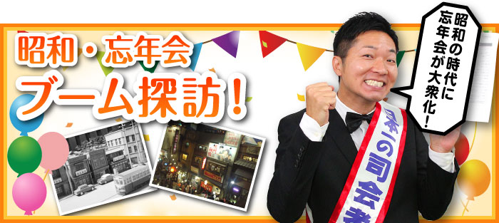 昭和・忘年会ブーム探訪!