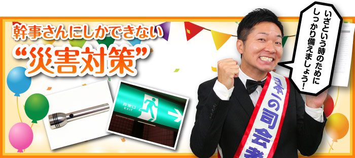 幹事さんにしかできない災害対策