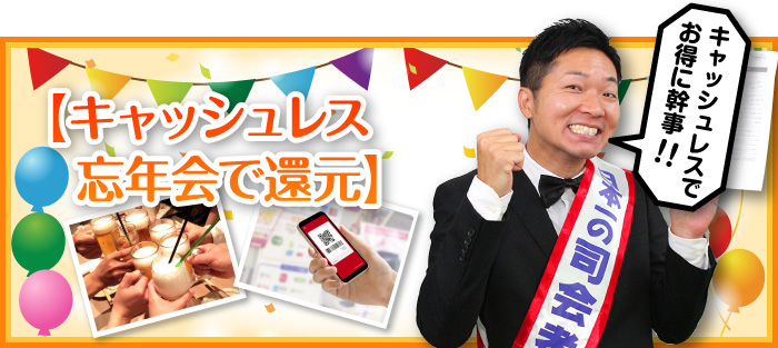 【キャッシュレス忘年会で還元】