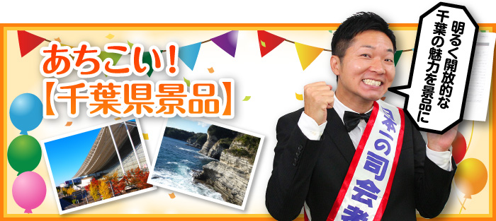 あちこい!【千葉県景品】