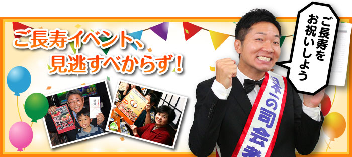 ご長寿イベント、見逃すべからず!