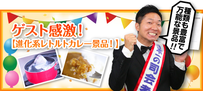 ゲスト感激！【進化系レトルトカレー景品】