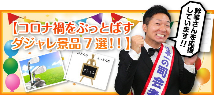 コロナ禍をぶっとばすダジャレ景品7選 景品選びの専門店 景品パーク