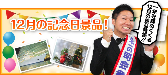 12月の記念日景品!