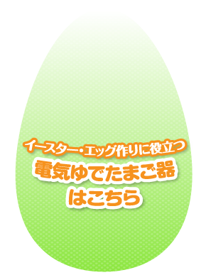 電気ゆで卵機