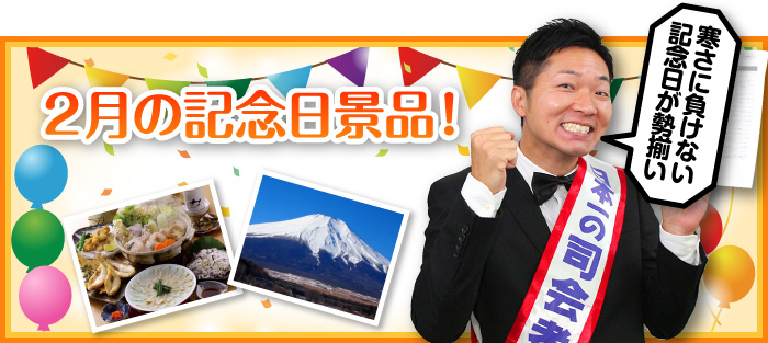 2月の記念日景品!