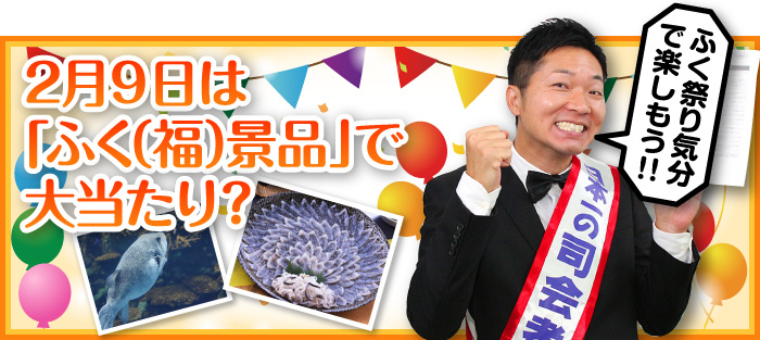 2月9日は「ふく(福)景品」で大当たり?
