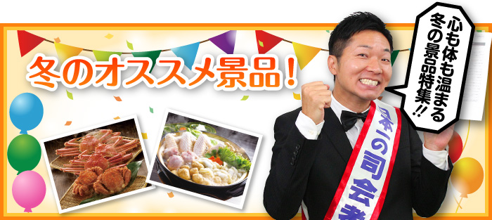 冬のオススメ景品5選!