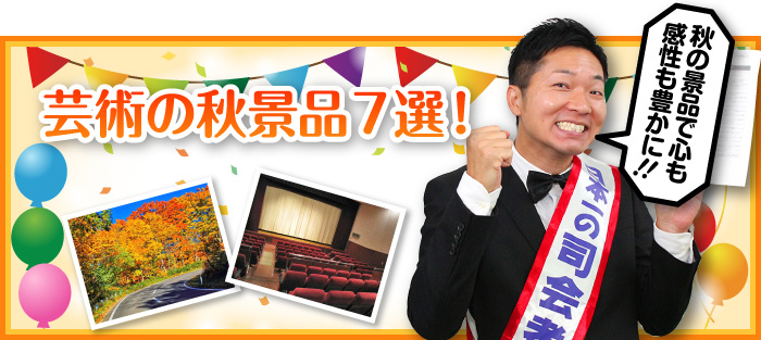 芸術の秋景品7選!