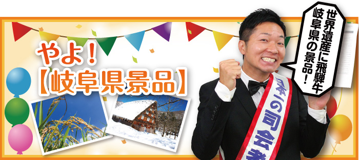 やよ!【岐阜県景品】
