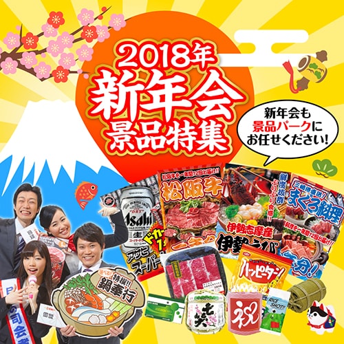 2018年新年会特集