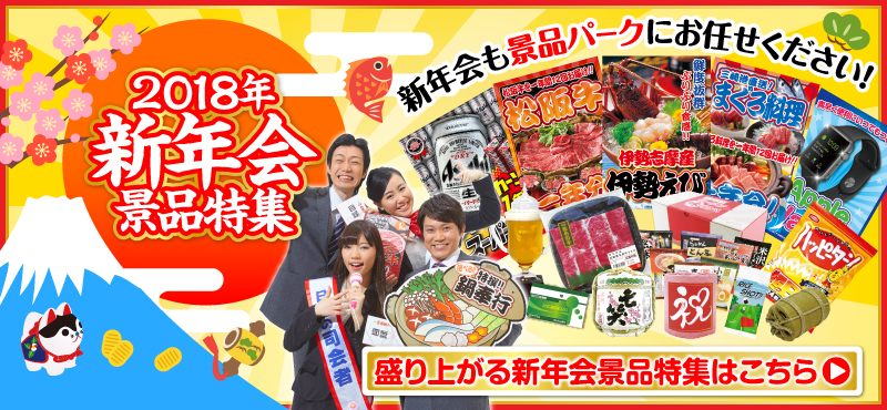 2018年新年会特集