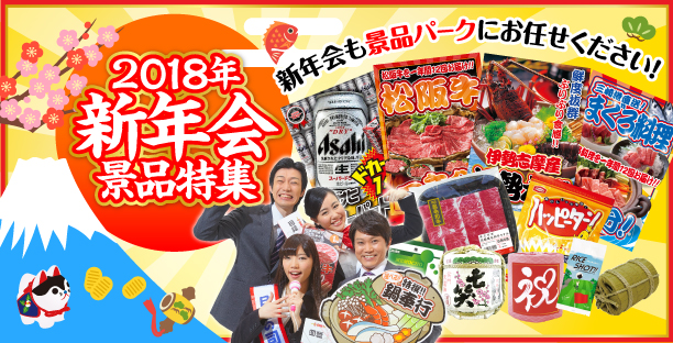 2018年新年会特集