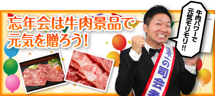 忘年会は牛肉景品で元気を贈ろう!