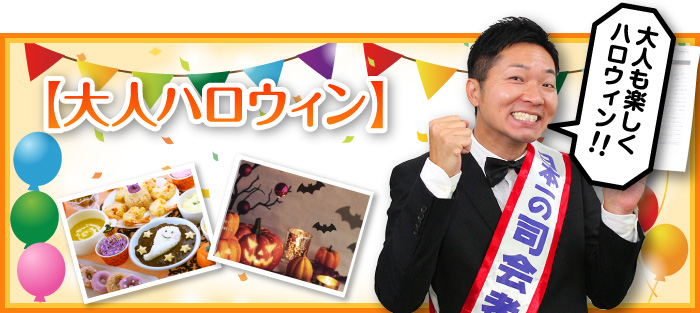 大人はお店でハロウィンパーティ!!