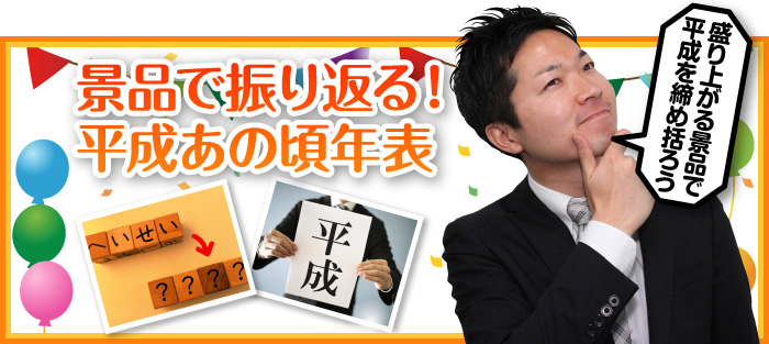 景品で振り返る！平成あの頃年表