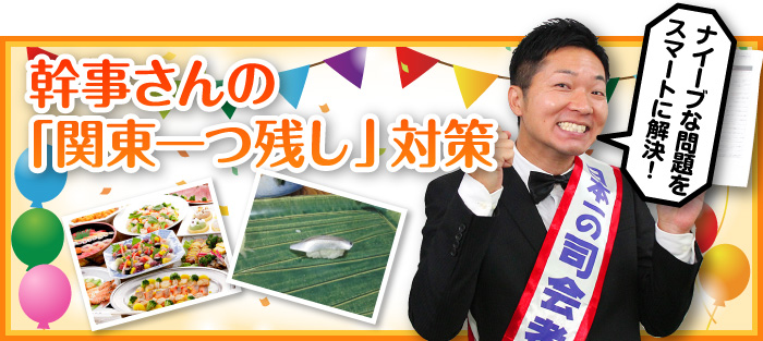 幹事さんの「関東一つ残し」対策