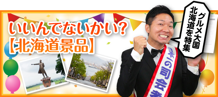 いいんでないかい?【北海道景品】