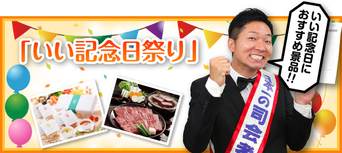 11月は「いい記念日祭り」ってホント?