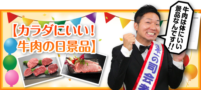 11月29日はカラダにいい!牛肉の日
