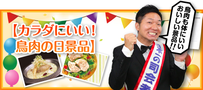 11月29日はカラダにいい！鳥肉の日
