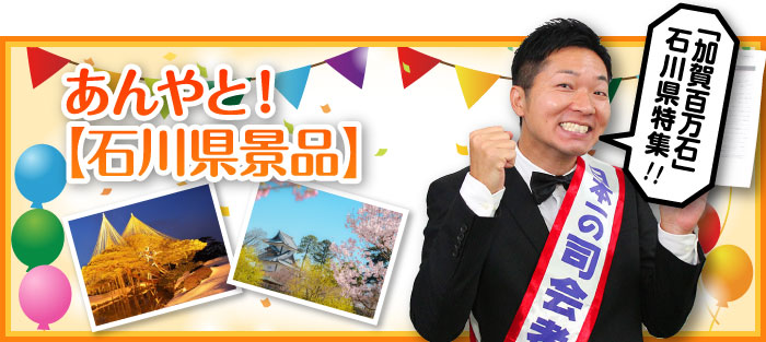 あんやと!【石川県景品】