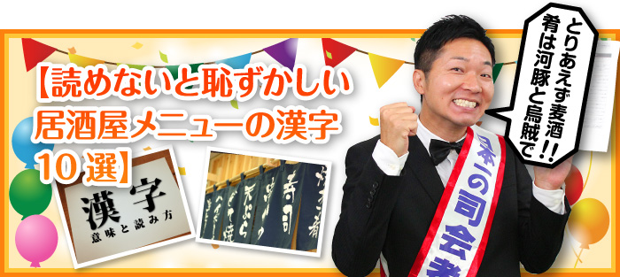 読めないと恥ずかしい居酒屋メニューの漢字10選
