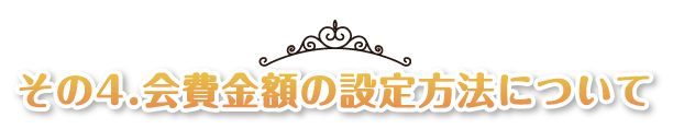 その4～会費金額の設定方法について