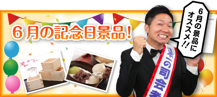 6月の記念日景品!