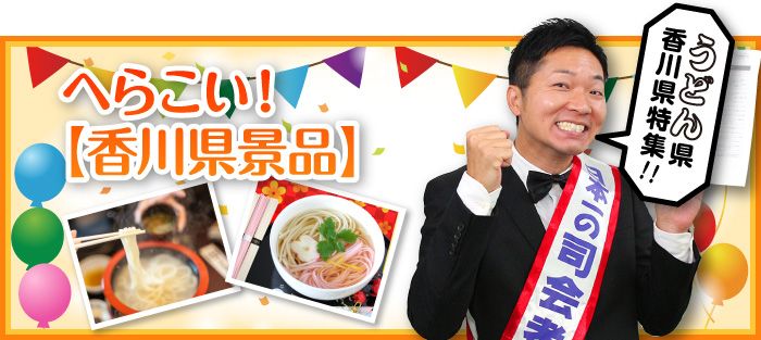 へらこい!【香川県景品】