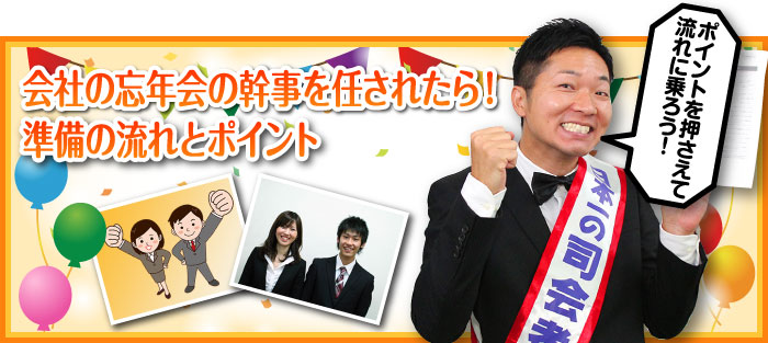 会社の忘年会の幹事を任されたら！準備の流れとポイント