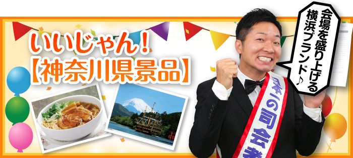 いいじゃん!【神奈川県景品】