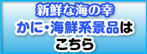 かに・海鮮