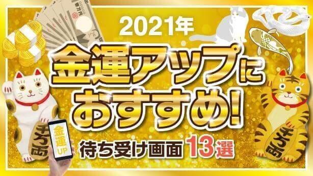 21年 金運アップにおすすめ 待ち受け画像13選 景品選びの専門店 景品パーク