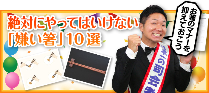 幹事さんが絶対にやってはいけない「嫌い箸」10選