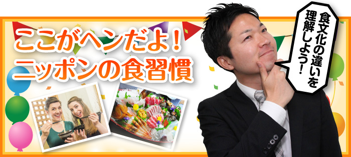 ここがヘンだよ!ニッポンの食習慣
