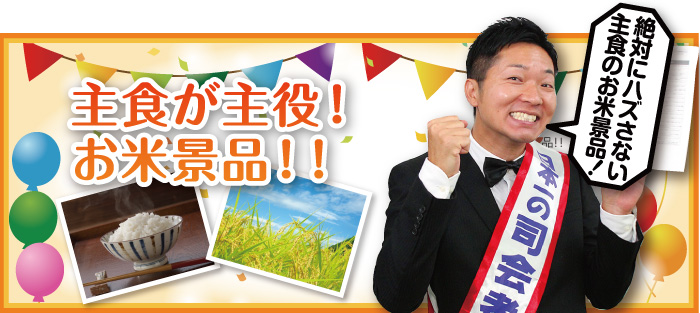 主食が主役!お米景品!!
