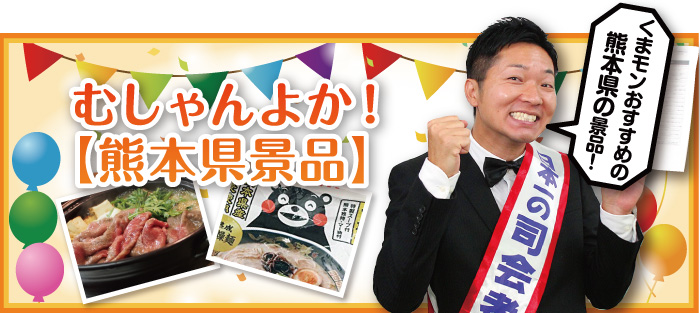 むしゃんよか!【熊本県景品】