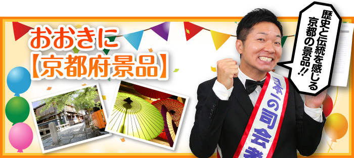京都府で会社の忘年会や新年会、歓送迎会、社内表彰、社員旅行、ゴルフコンペなどを任されたり、全国各地で景品を贈る相手に京都府出身者がいる幹事さん。京都府民の気持ちを盛り上げる“おもてなし”として「ご当地景品」は喜ばれるアイテムです。今回は京都府にまつわる景品をご紹介します！
