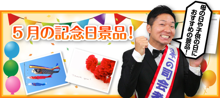 5月の記念日景品!