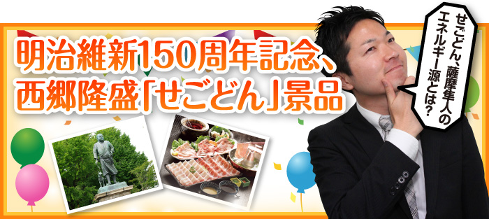 明治維新150周年記念、西郷隆盛「せごどん」景品