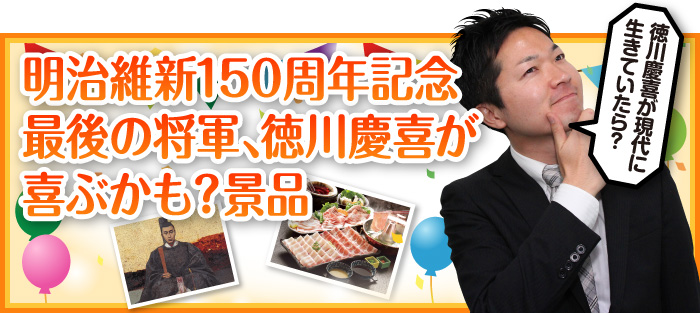 明治維新150周年記念 最後の将軍、徳川慶喜が喜ぶかも?景品