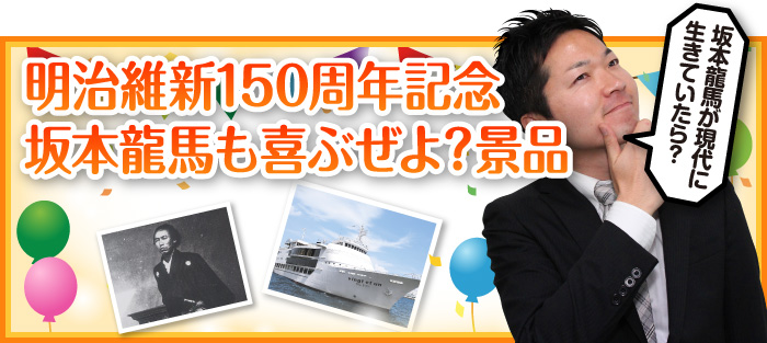 明治維新150周年記念 坂本龍馬も喜ぶぜよ？景品