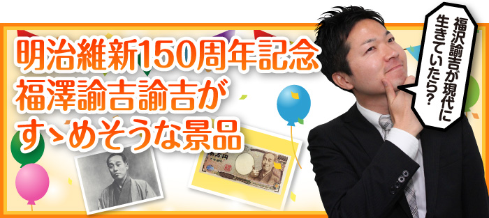 明治維新150周年記念 福澤諭吉諭吉がすゝめそうな景品