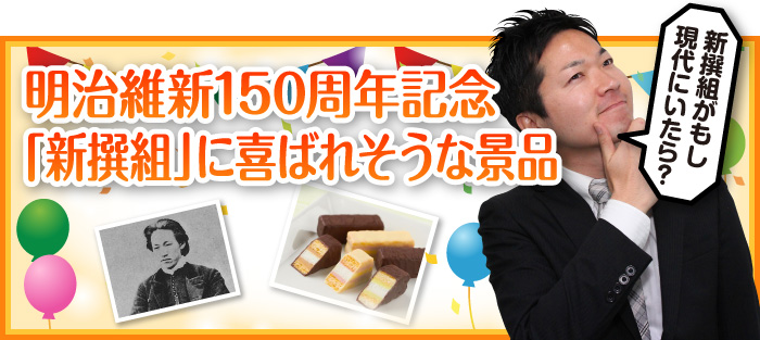 明治維新150周年記念「新撰組」に喜ばれそうな景品