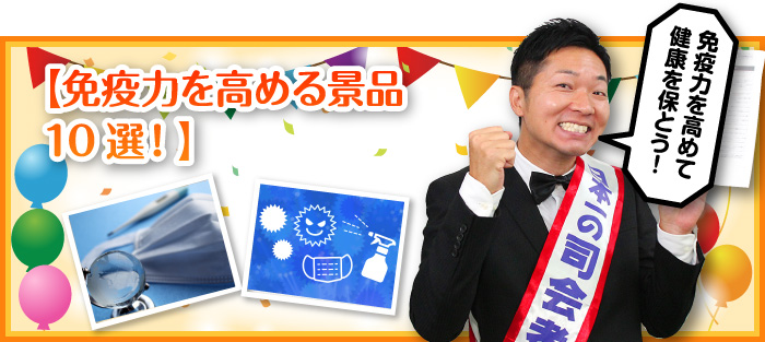免疫力を高める景品10選！